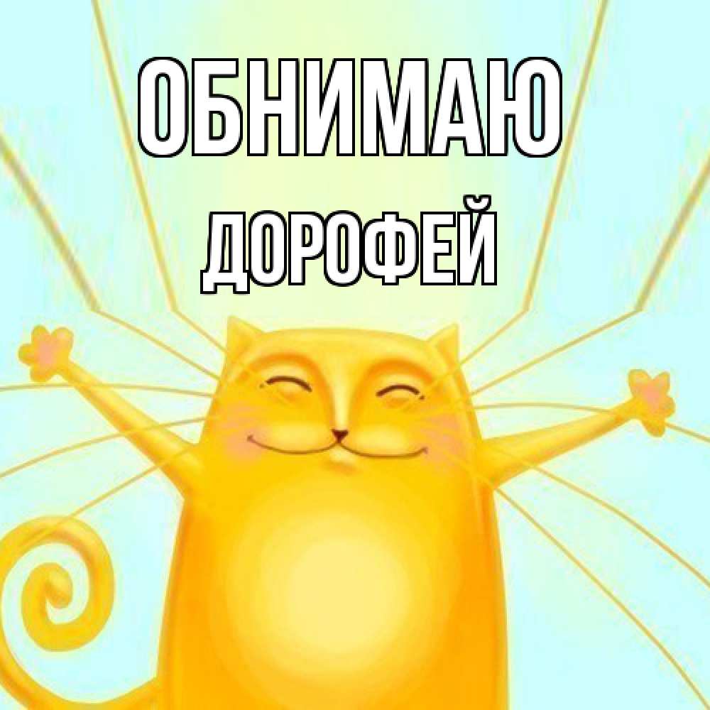 Открытка  с именем. Дорофей, Обнимаю  