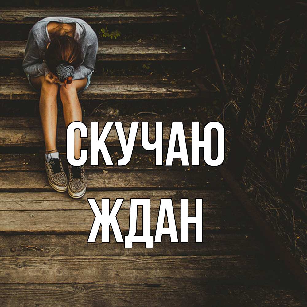 Открытка  с именем. Ждан, Скучаю  