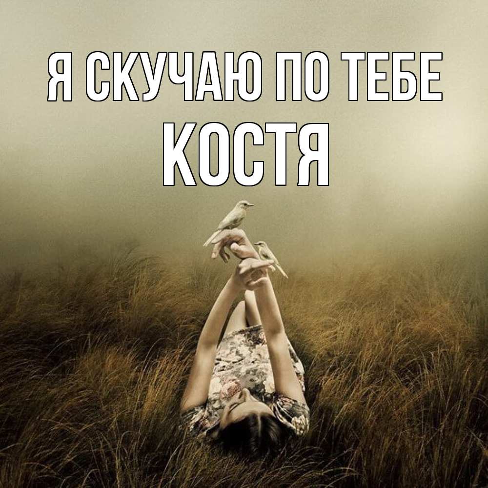 Открытка  с именем. Костя, Я скучаю по тебе  