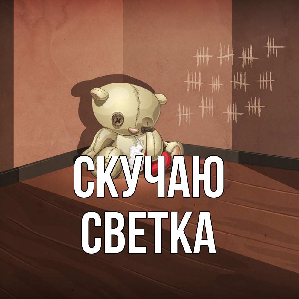 Открытка  с именем. Светка, Скучаю  
