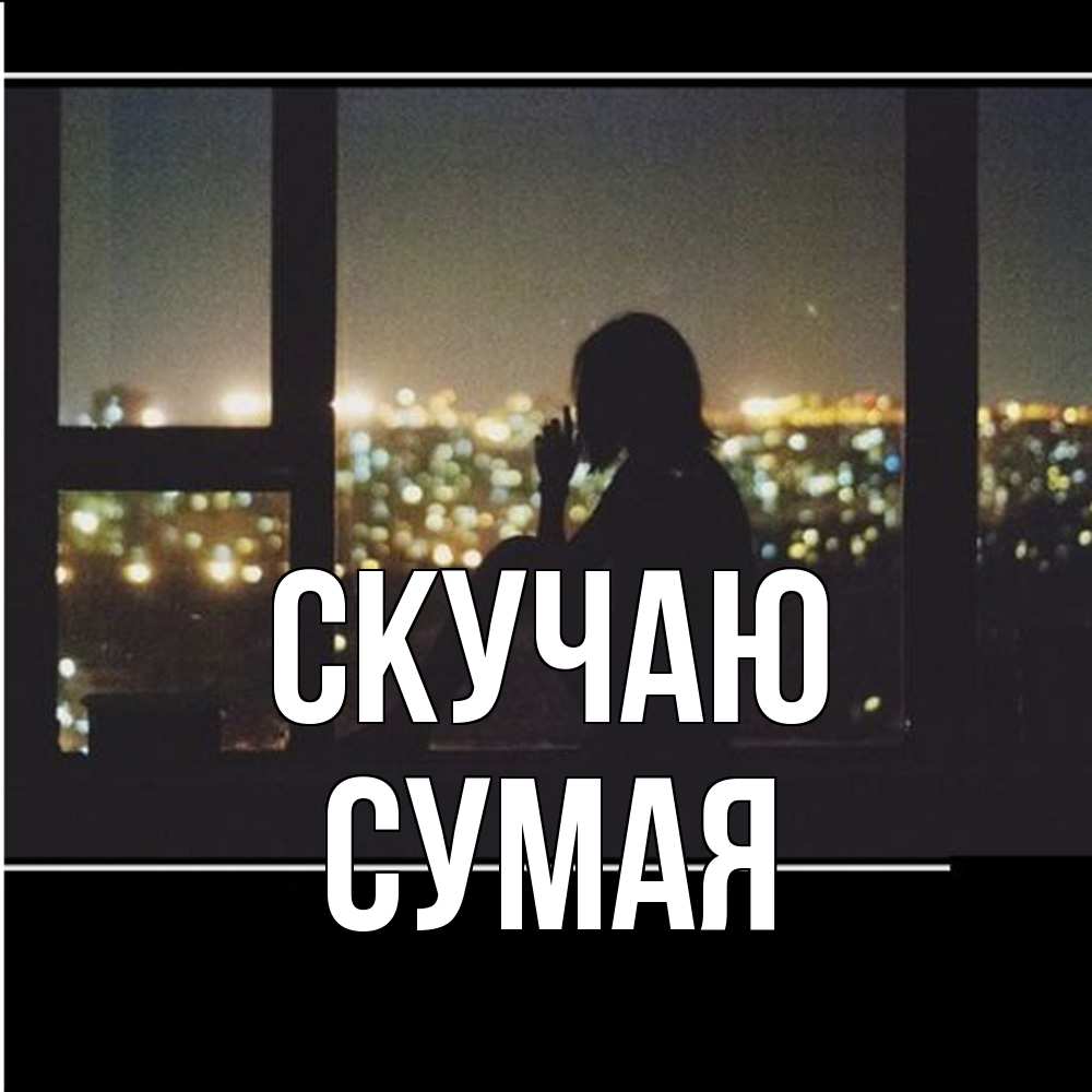 Открытка  с именем. Сумая, Скучаю  