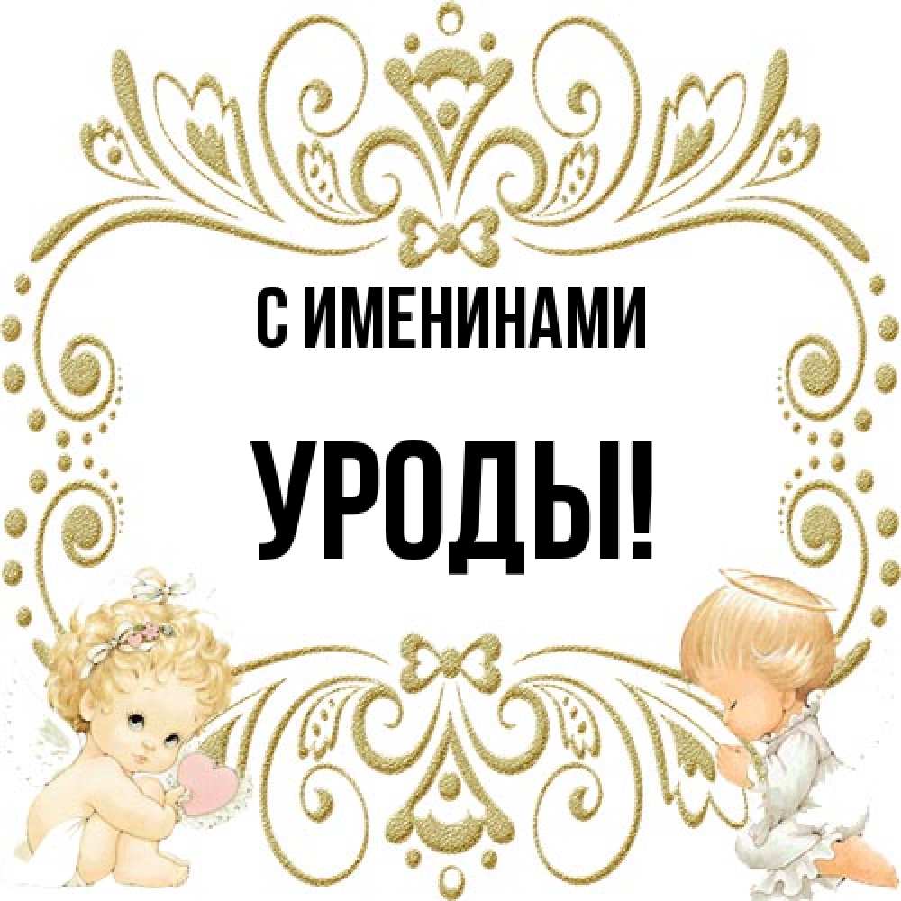 Открытка  с именем. Уроды, С именинами  