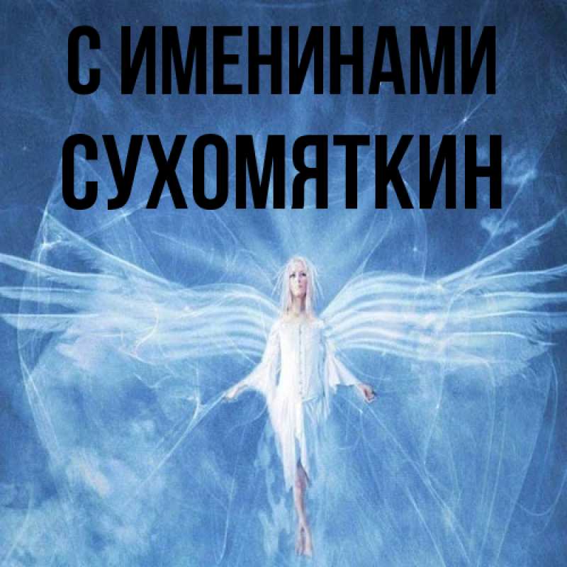 Картинка С именинами, Сухомяткин