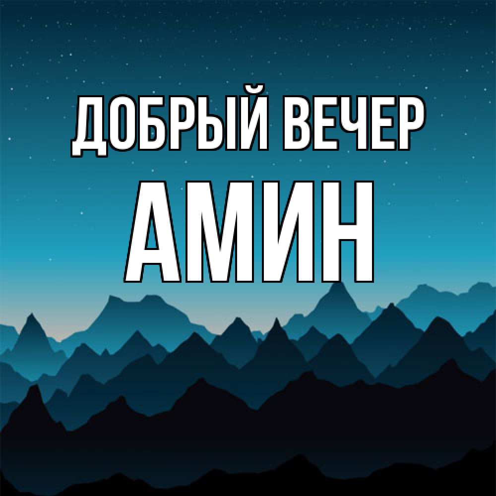 Открытка  с именем. Амин, Добрый вечер  