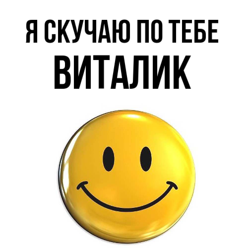Открытка  с именем. Виталик, Я скучаю по тебе  
