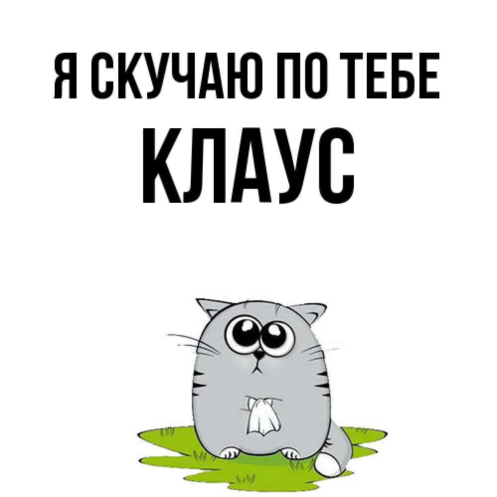 Открытка  с именем. Клаус, Я скучаю по тебе  