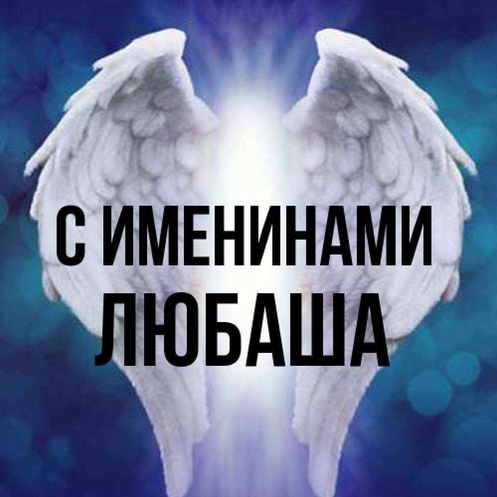 Открытка  с именем. Любаша, С именинами  