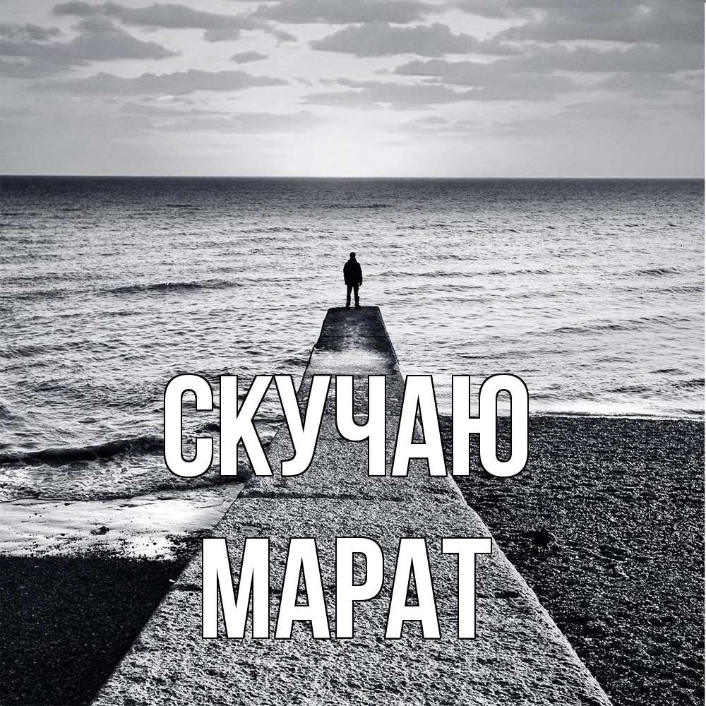 Открытка  с именем. Марат, Скучаю  