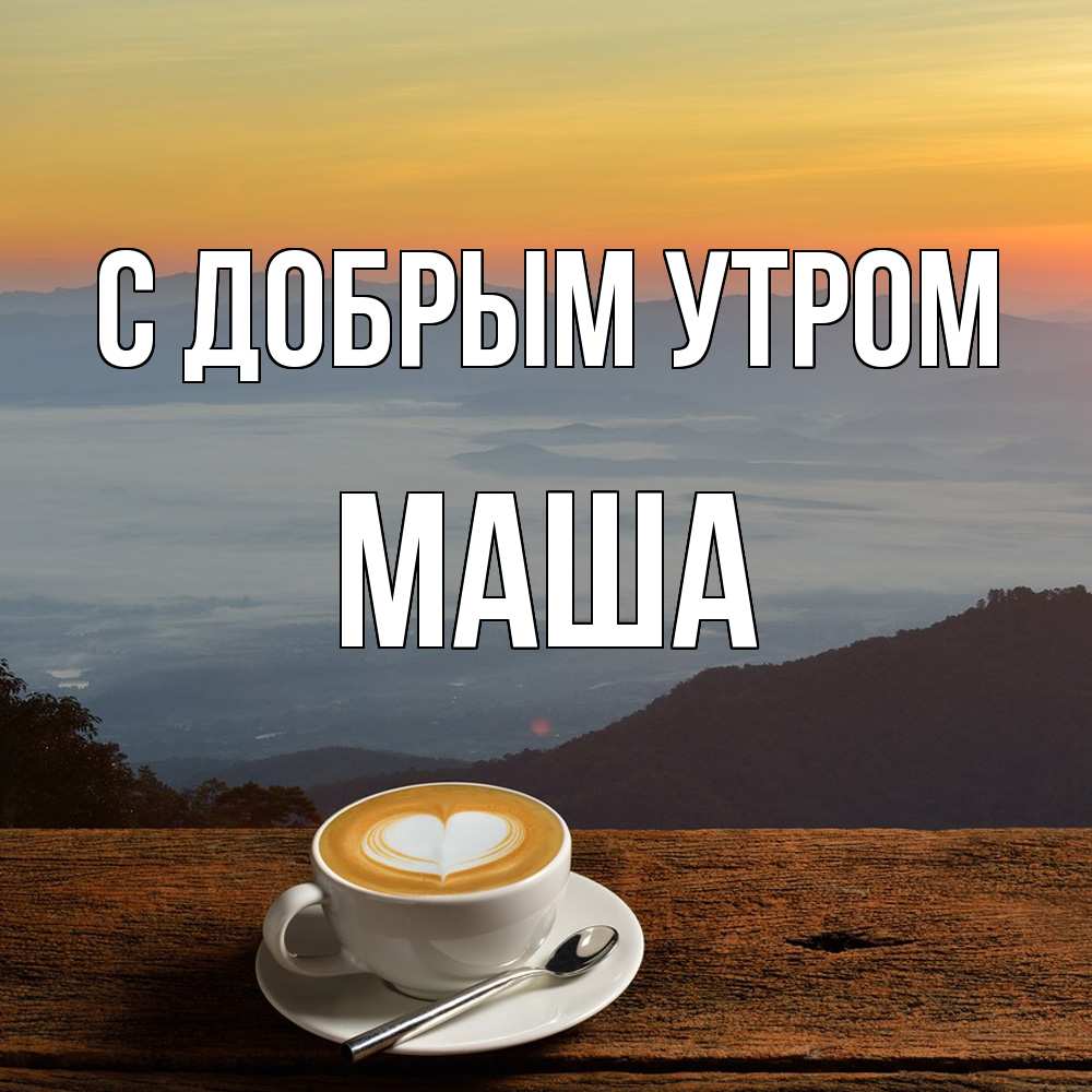 Открытка  с именем. Маша, С добрым утром  