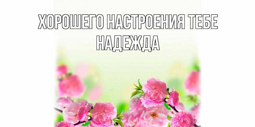 Открытка  с именем. Надежда, Хорошего настроения тебе  