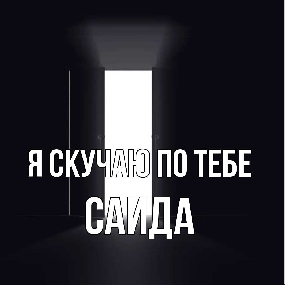 Открытка  с именем. Саида, Я скучаю по тебе  