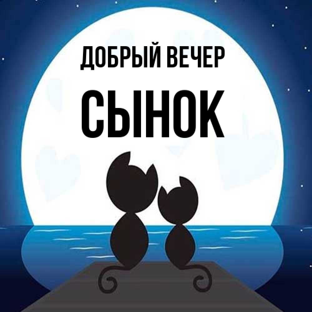 Открытка  с именем. Сынок, Добрый вечер  