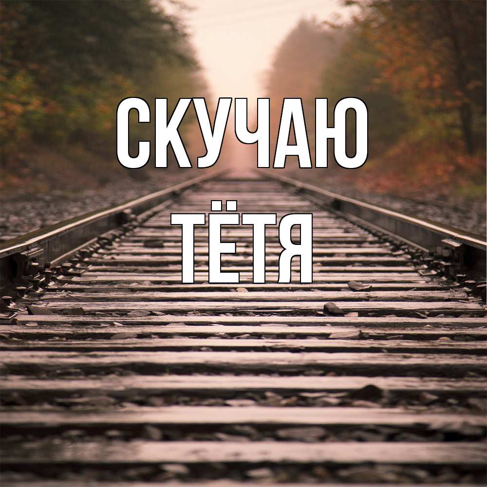 Открытка  с именем. Тётя, Скучаю  