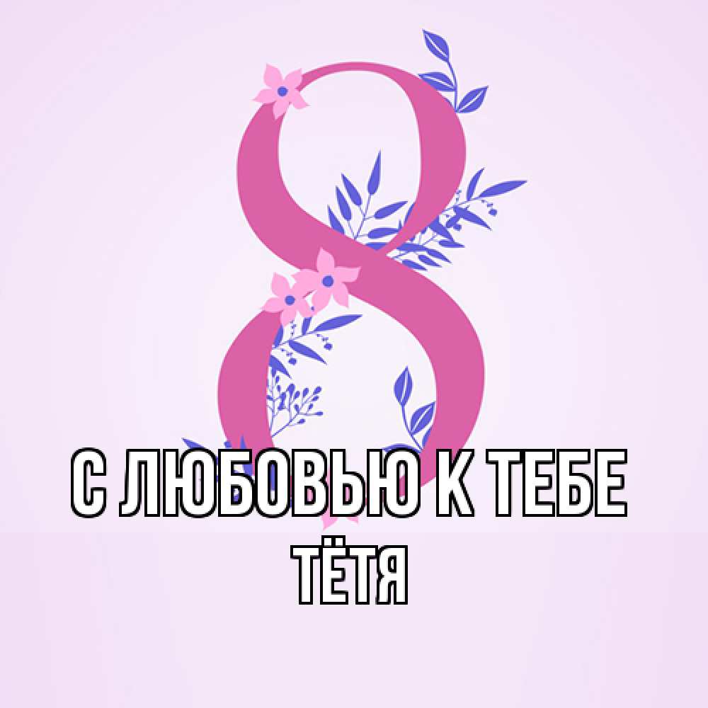 Открытка  с именем. Тётя, С любовью к тебе  