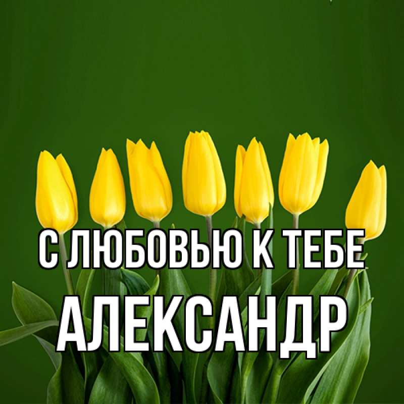 Картинка С любовью к тебе, Александр
