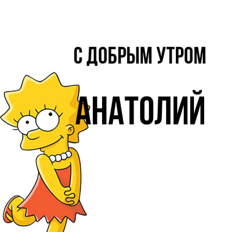 Картинка С добрым утром, Анатолий