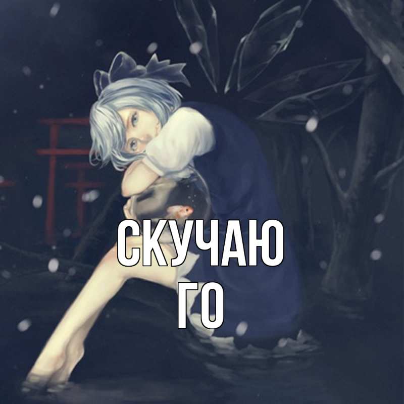 Открытка с именем, Го, Скучаю