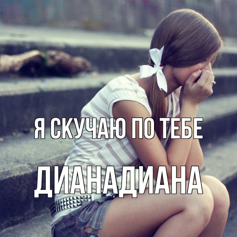 Картинка Я скучаю по тебе, ДианаДиана