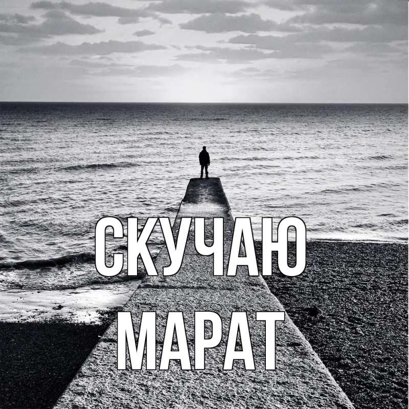 Открытка с именем, Марат, Скучаю