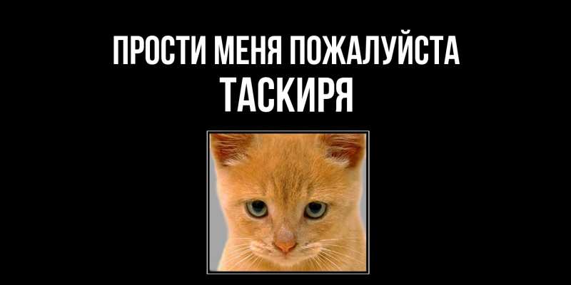 Картинка Прости меня пожалуйста, Таскиря