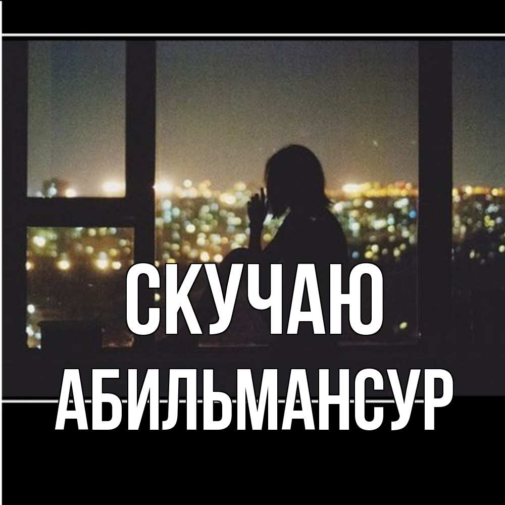Открытка  с именем. Абильмансур, Скучаю  