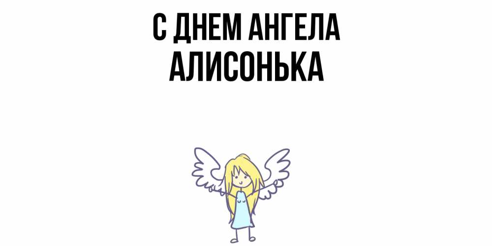 Открытка  с именем. Алисонька, С днем ангела  