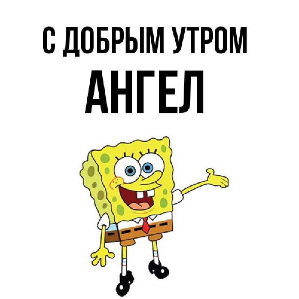Открытка  с именем. Ангел, С добрым утром  