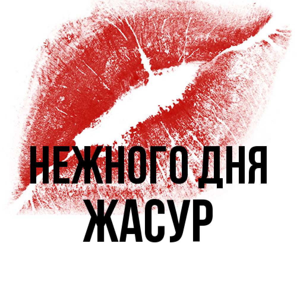 Открытка  с именем. Жасур, Нежного дня  