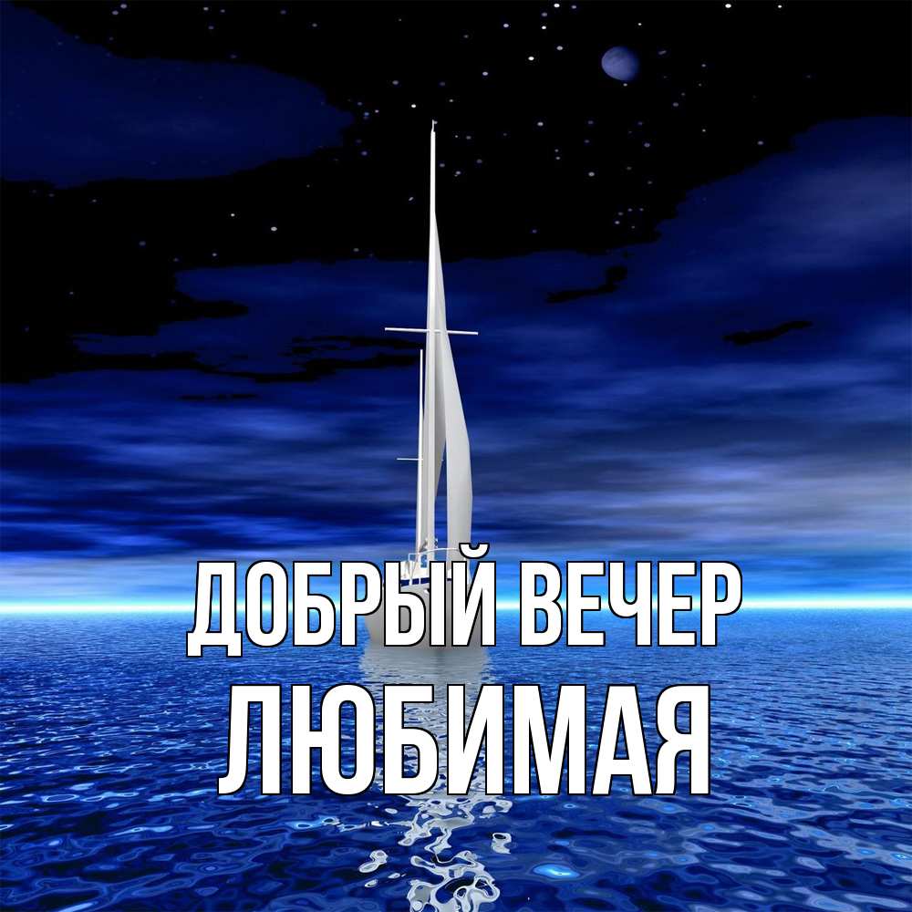 Открытка  с именем. Любимая, Добрый вечер  