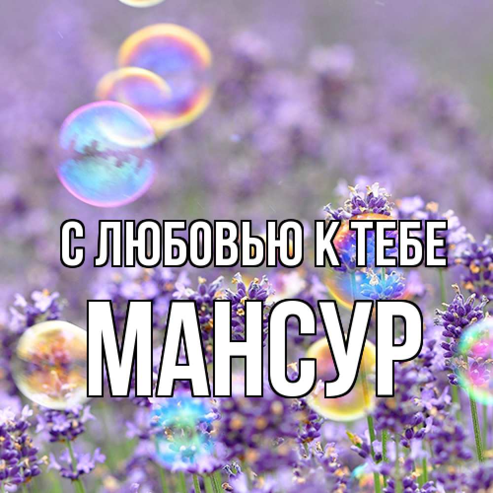 Открытка  с именем. Мансур, С любовью к тебе  