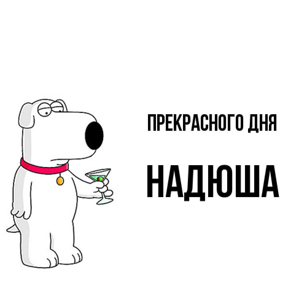 Открытка  с именем. Надюша, Прекрасного дня  