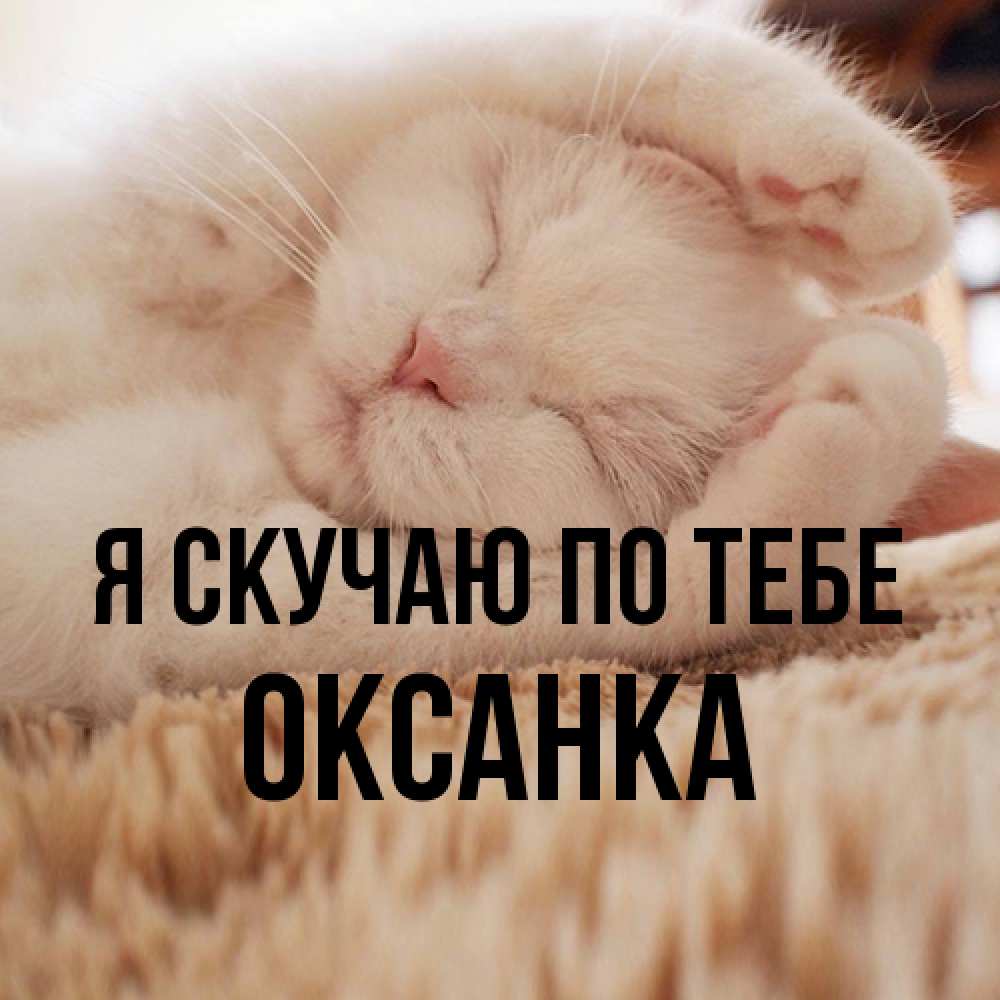 Открытка  с именем. Оксанка, Я скучаю по тебе  