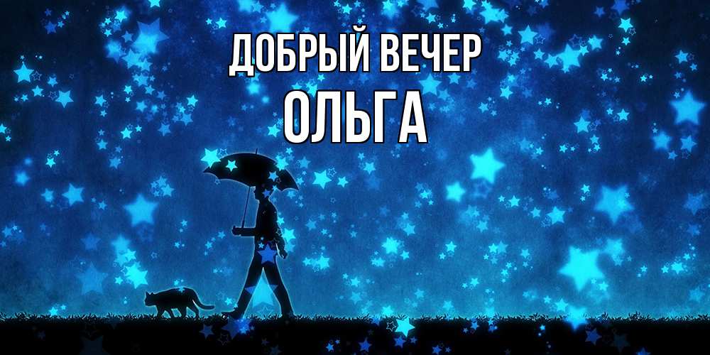 Открытка  с именем. Ольга, Добрый вечер  