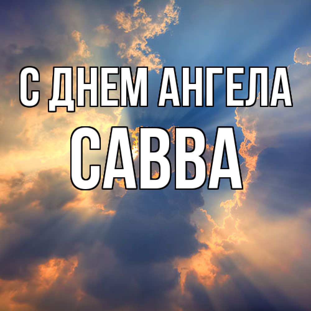 Открытка  с именем. Савва, С днем ангела  