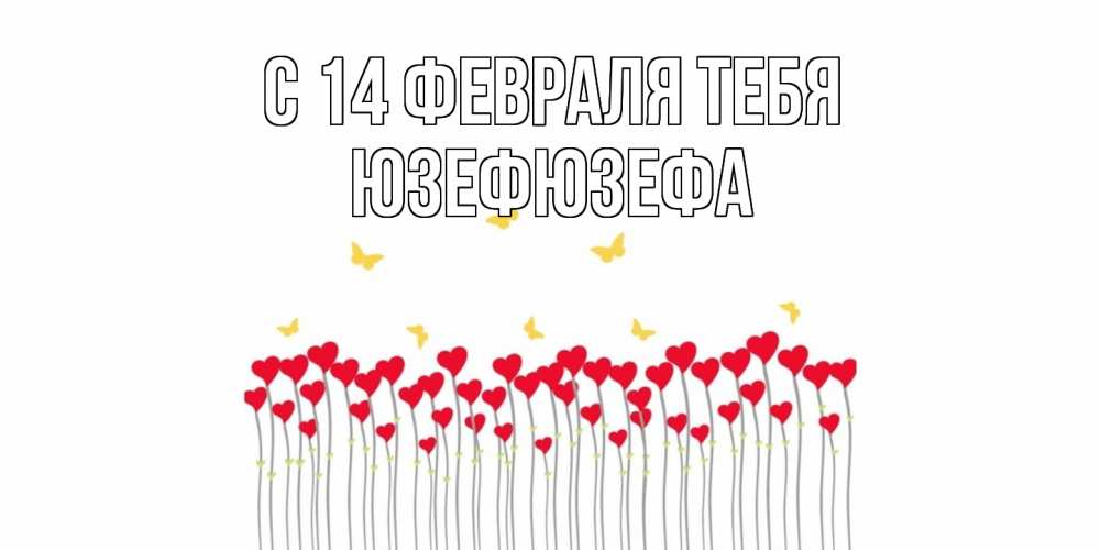 Открытка  с именем. Юзефюзефа, С 14 февраля тебя  