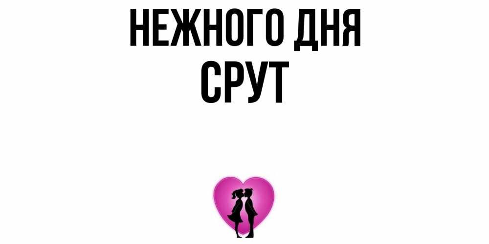Открытка  с именем. срут, Нежного дня  