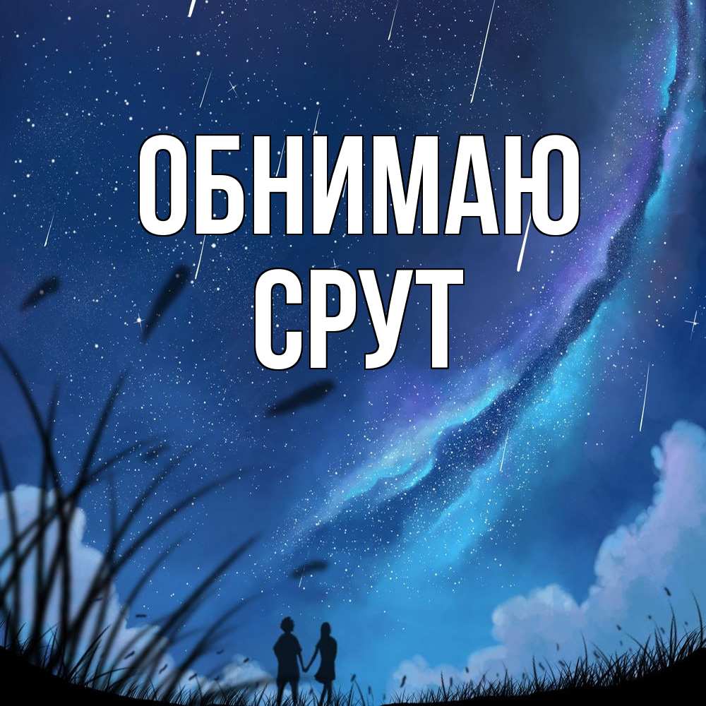 Открытка  с именем. срут, Обнимаю  