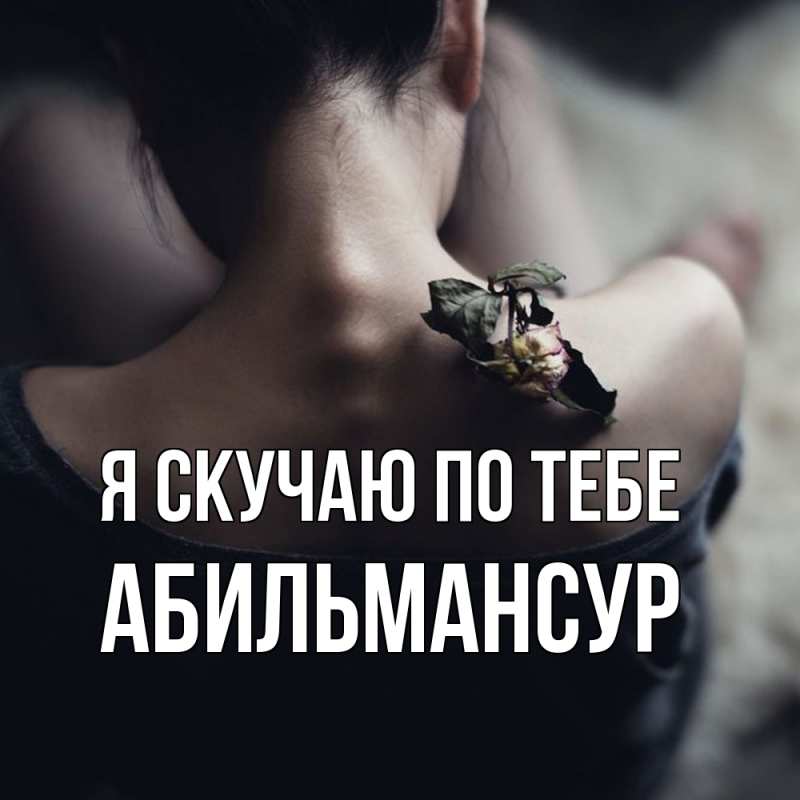 Картинка Я скучаю по тебе, Абильмансур
