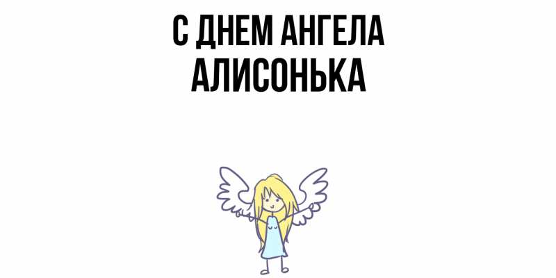 Картинка С днем ангела, Алисонька