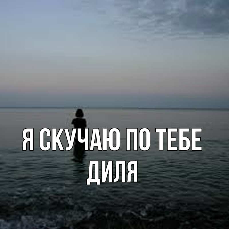 Картинка Я скучаю по тебе, Диля