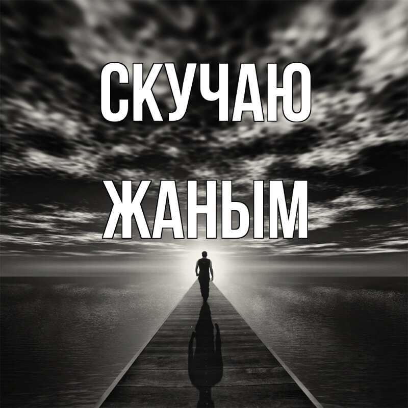 Картинка Скучаю, Жаным