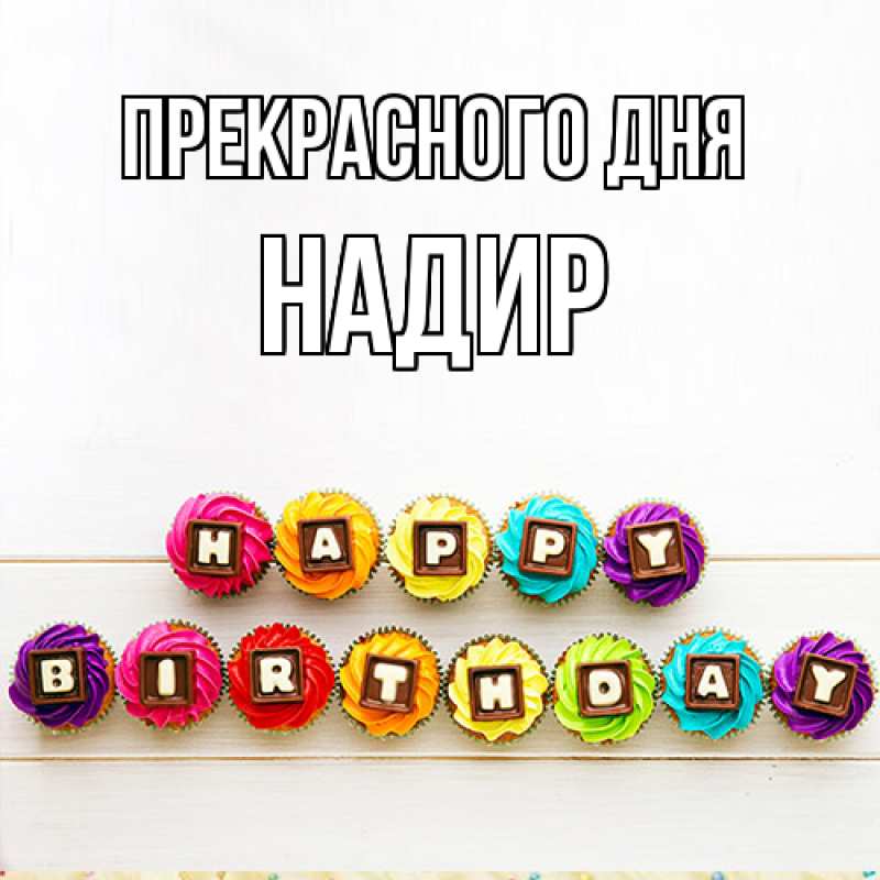 Картинка Прекрасного дня, Надир