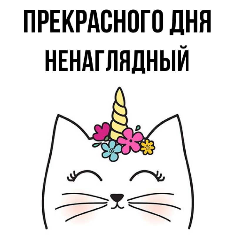 Картинка Прекрасного дня, Ненаглядный