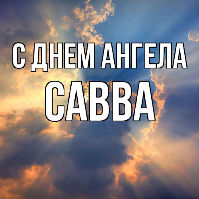 Картинка С днем ангела, Савва
