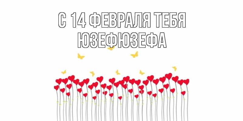 Картинка С 14 февраля тебя, Юзефюзефа