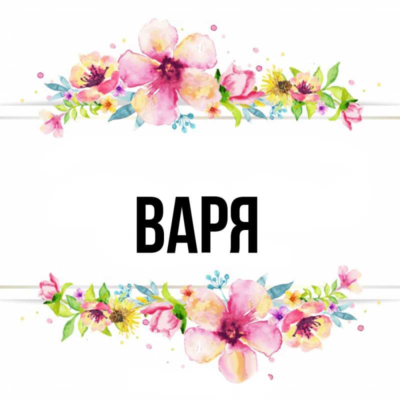 Картинка  с именем , варя