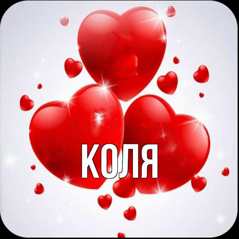 Картинка  с именем , коля
