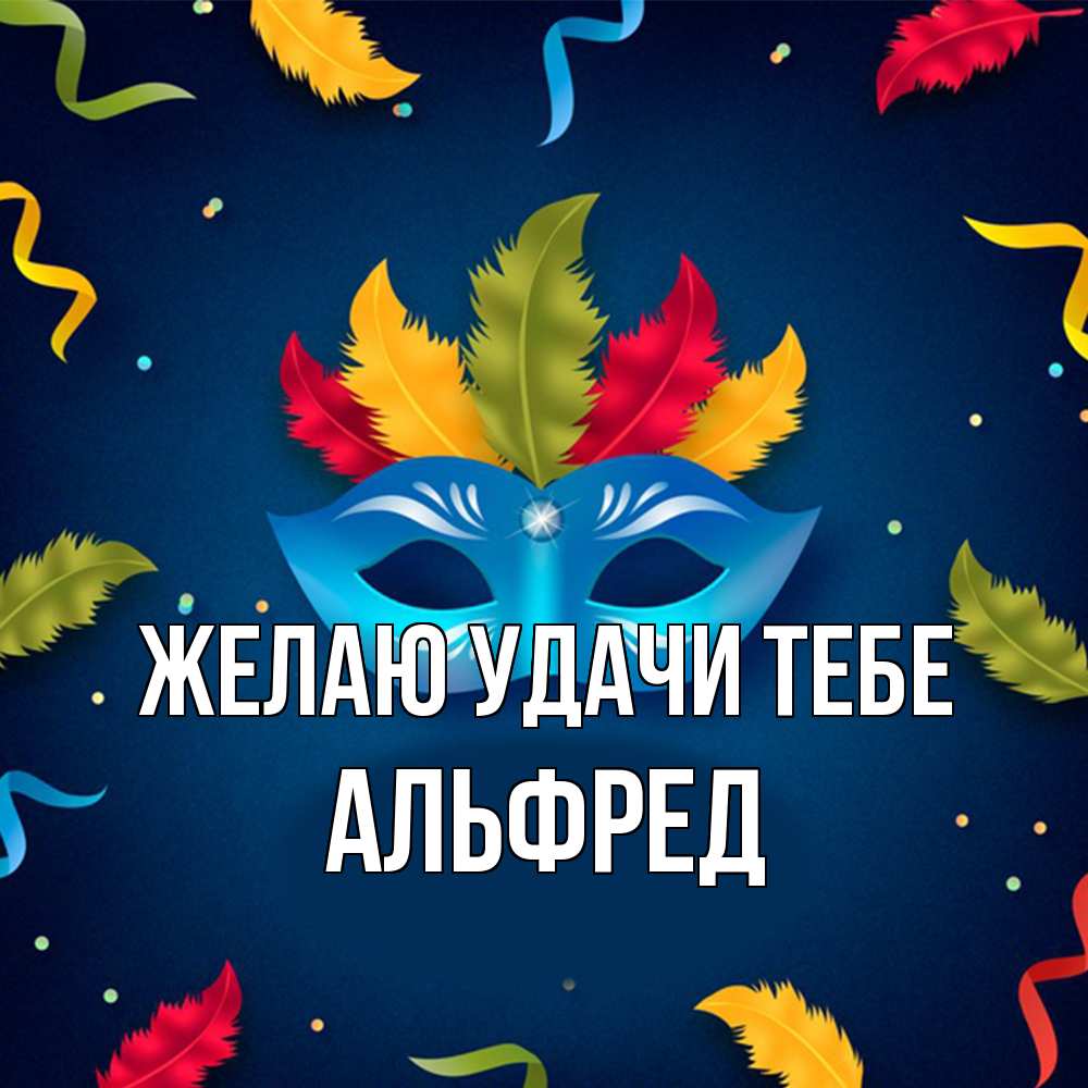 Открытка  с именем. Альфред, Желаю удачи тебе  