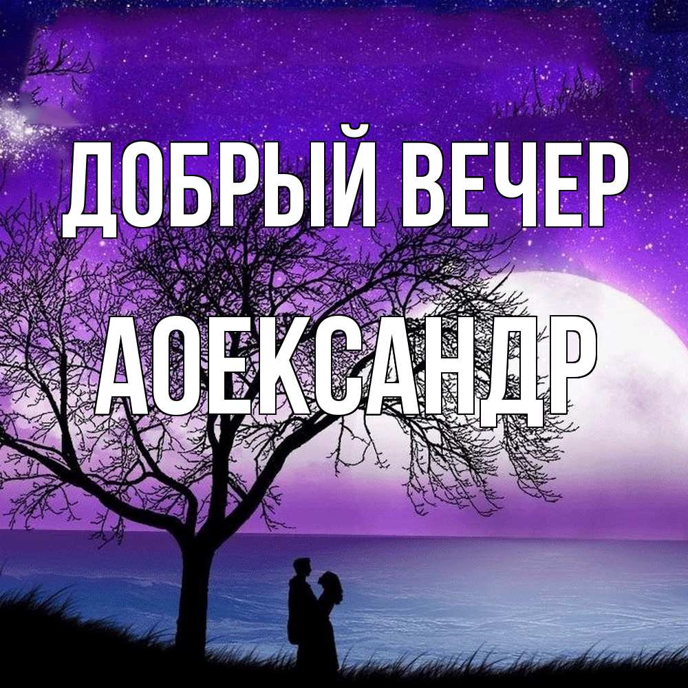 Открытка  с именем. Аоександр, Добрый вечер  