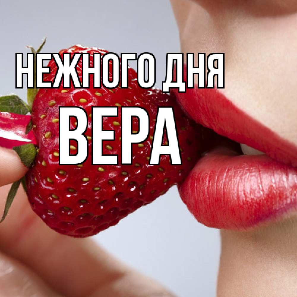 Открытка  с именем. ВЕРА, Нежного дня  